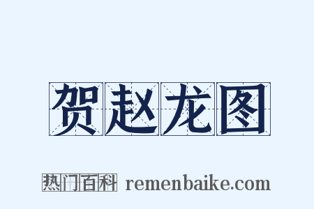 贺赵龙图是什么意思的图片